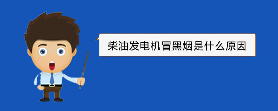 寿县柴油发电机冒黑烟是什么原因